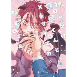 ヨドバシ.com - 押しかけ淫魔くんとXLサイズの社畜さん(Tulle