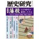 歴史研究　第713号<2023年8・9月号> [単行本]