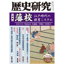 歴史研究　第713号<2023年8・9月号> [単行本]