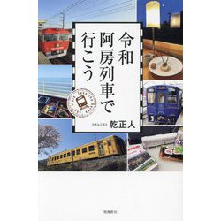 令和阿房列車で行こう [単行本]