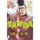 ＳＡＮＤＡ  10<10>(少年チャンピオン・コミックス) [コミック]