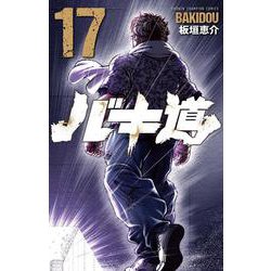 バキ道  17<17>(少年チャンピオン・コミックス) [コミック]
