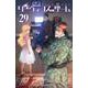 ダーウィンズゲーム  29<29>(少年チャンピオン・コミックス) [コミック]
