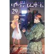 ダーウィンズゲーム  29<29>(少年チャンピオン・コミックス) [コミック]