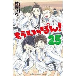 もういっぽん！  25<25>(少年チャンピオン・コミックス) [コミック]