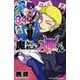 魔入りました！入間くん  34<34>(少年チャンピオン・コミックス) [コミック]