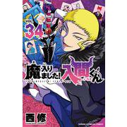 魔入りました！入間くん  34<34>(少年チャンピオン・コミックス) [コミック]