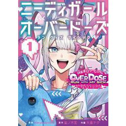 ニーディガールオーバードーズ　ラン　ウィズ　マイシック  1<1>(少年チャンピオン・コミックス) [コミック]