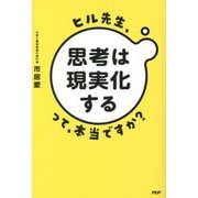 ヒル先生、思考は現実化するって、本当ですか? [単行本]