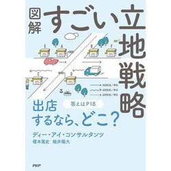 図解すごい立地戦略 [単行本]