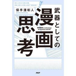 武器としての漫画思考―MANGA as advantage for business and life [単行本]