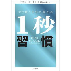 やり抜く自分に変わる1秒習慣 [単行本]