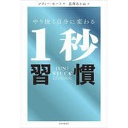 やり抜く自分に変わる1秒習慣 [単行本]