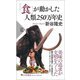 「食」が動かした人類250万年史(PHP新書) [新書]