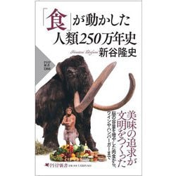 「食」が動かした人類250万年史(PHP新書) [新書]
