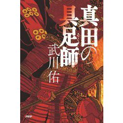 真田の具足師 [単行本]