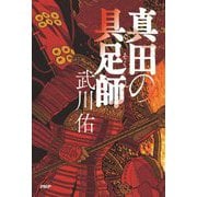 真田の具足師 [単行本]