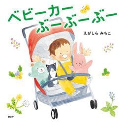 ベビーカーぶーぶーぶー(なないろえほん) [絵本]