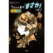 ラストで君は「まさか!」と言う 消された記憶(3分間ノンストップショートストーリー) [全集叢書]
