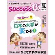 高校受験ガイドブック2023　サクセス15<夏増刊号> [単行本]