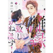 離縁は致しかねます！<5>(Only Lips comicsめちゃコミックオリジナル) [コミック]