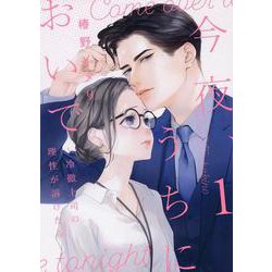 今夜、うちにおいで～冷徹上司の理性が溶けたら<１>(Only Lips comicsめちゃコミックオリジナル) [コミック]
