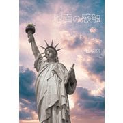 地面の感触 [単行本]