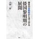 歴史の定則性から浮上する倭国黎明期の展開 [単行本]