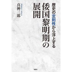 歴史の定則性から浮上する倭国黎明期の展開 [単行本]