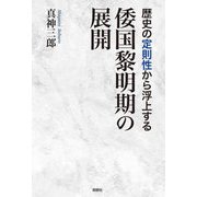 歴史の定則性から浮上する倭国黎明期の展開 [単行本]