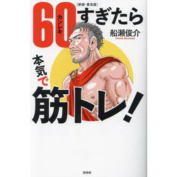 60(カンレキ)すぎたら本気で筋トレ! 新装・普及版 [単行本]