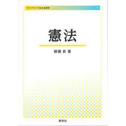 憲法(ライブラリ今日の法律学<1>) [全集叢書]