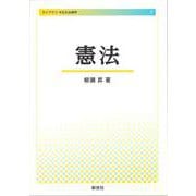 憲法(ライブラリ今日の法律学<1>) [全集叢書]
