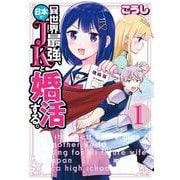 異世界最強、日本でＪＫと婚活する。  1<1>(少年チャンピオン・コミックス) [コミック]