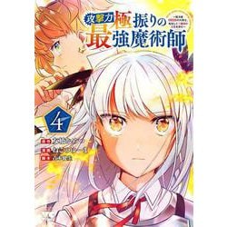 攻撃力極振りの最強魔術師 ～筋力値９９９９の大剣士、転生して二度目の人生を歩む～ 4<4>(ヤングチャンピオン・コミックス) [コミック]