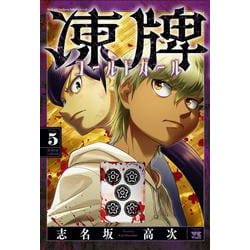 凍牌 コールドガール 5<5>(ヤングチャンピオン・コミックス) [コミック]