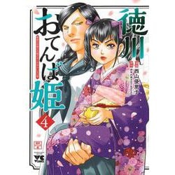 徳川おてんば姫 ～最後の将軍のお姫さまとのゆかいな日常～ 4<4>(ヤングチャンピオン・コミックス) [コミック]