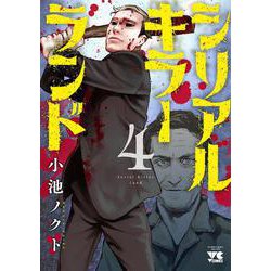 シリアルキラーランド  4<4>(ヤングチャンピオン・コミックス) [コミック]
