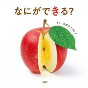 なにができる? [絵本]