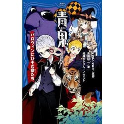 青鬼 ハロウィンにひそむ獣たち(PHPジュニアノベル) [新書]