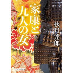 家康と九人の女(PHP文芸文庫) [文庫]