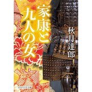 家康と九人の女(PHP文芸文庫) [文庫]
