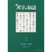 54字の物語〈3〉参(PHP文芸文庫) [文庫]