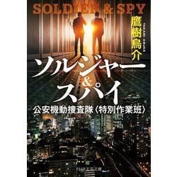 ソルジャー&スパイ―公安機動捜査隊 特別作業班(PHP文芸文庫) [文庫]