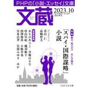 文蔵2023．10(PHP文芸文庫) [文庫]