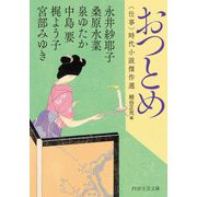 おつとめ―"仕事"時代小説傑作選(PHP文芸文庫) [文庫]