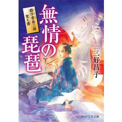 無情の琵琶―戯作者喜三郎覚え書(PHP文芸文庫) [文庫]