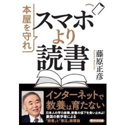 スマホより読書―本屋を守れ(PHP文庫) [文庫]