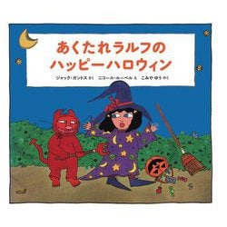 あくたれラルフのハッピーハロウィン(あくたれラルフシリーズ) [絵本]