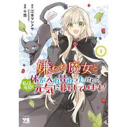 嫌われ魔女と体が入れ替わったけれど、私は今日も元気に暮らしています！  1<1>(ヤングチャンピオン・コミックス) [コミック]